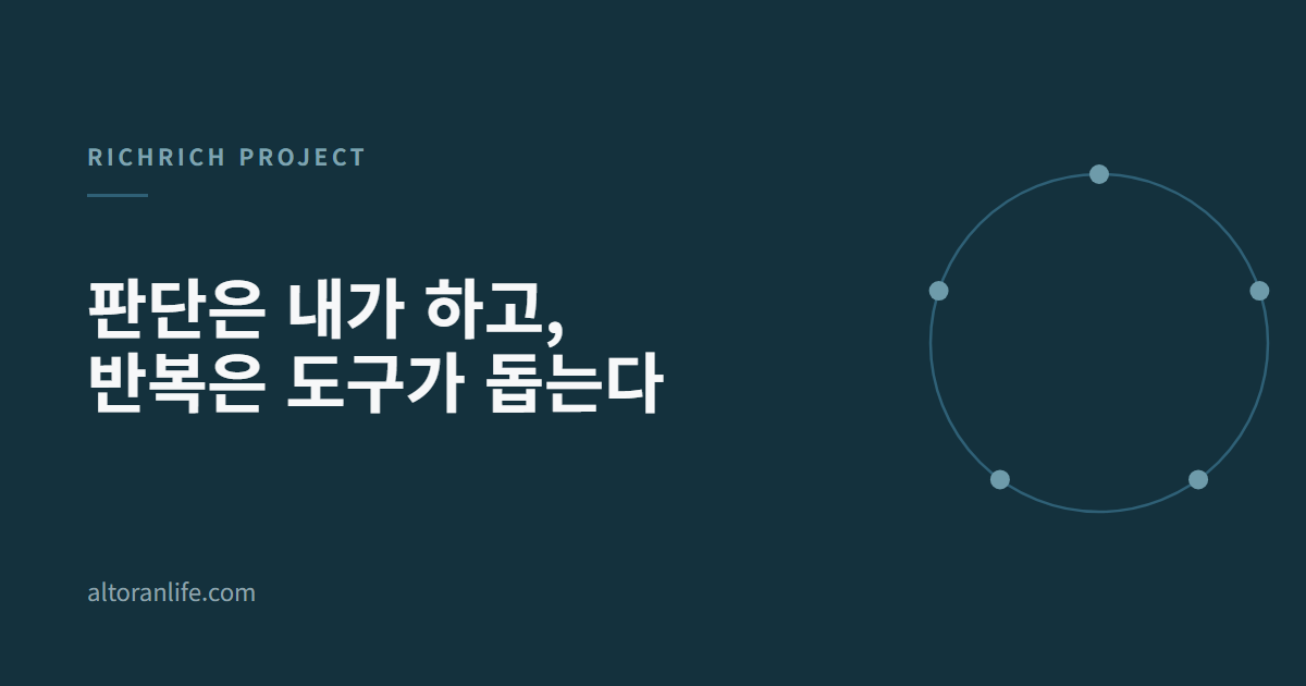 판단은 내가 하고, 반복은 도구가 돕는다.