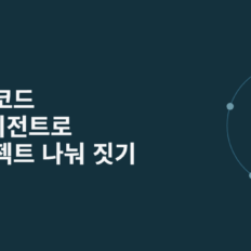 클로드 코드 서브에이전트로 큰 프로젝트 나눠 짓기