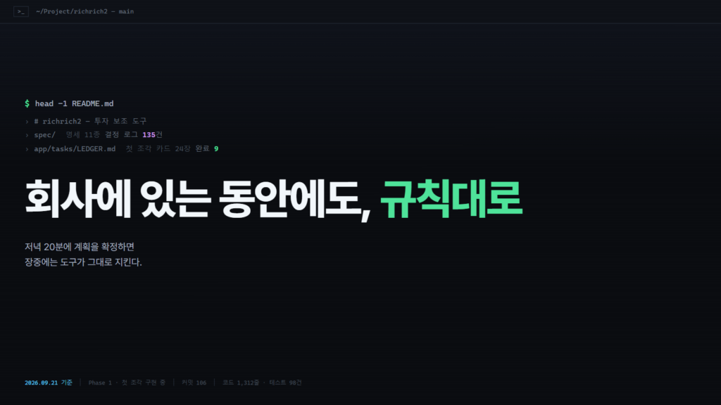 터미널 화면 모양의 표지 슬라이드. 회사에 있는 동안에도, 규칙대로. 저녁 20분에 계획을 확정하면 장중에는 도구가 그대로 지킨다
